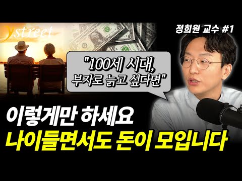 "100세 시대, 부자로 늙고 싶다면" 이렇게만 하면, 나이들면서도 돈이 모입니다 / 정희원 교수 (1부)