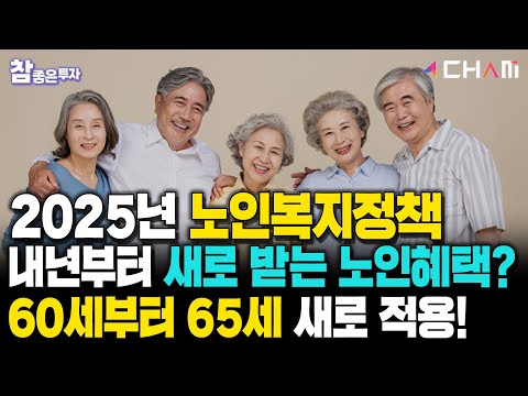 [참좋은투자] 2025년부터 새로 받는 65세 노인혜택 10가지! 60년생부터 65년생이라면 필수시청