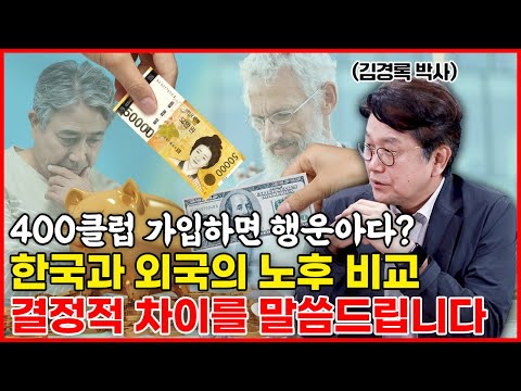 비참한 대한민국 노인의 삶… 노인 빈곤층 OECD 국가 중 압도적 1위, 대한민국의 현실을 말씀드립니다 (김경록 박사 1부)