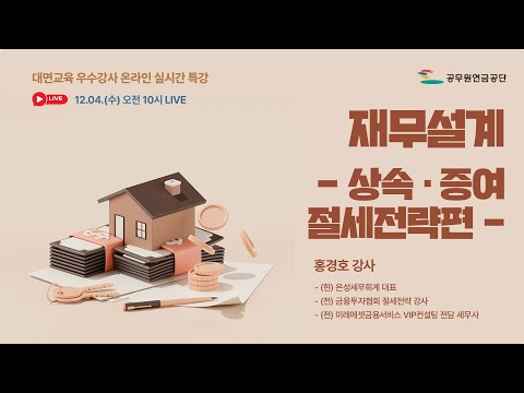 【공무원연금공단】 「재무설계(상속·증여 절세전략편)」 by 홍경호 강사