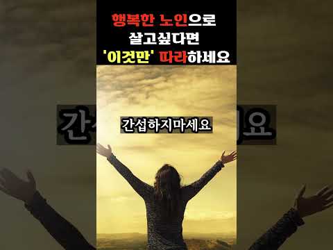 행복한 노인으로 살고싶다면 이것만 따라하세요 | 행복한노인이 되는 생활습관 | 노후에 행복하기위한 생활습관 | 인생조언ㅣ노후준비ㅣ노후대비ㅣ은퇴 |  행복한 노후를 준비하는 방법