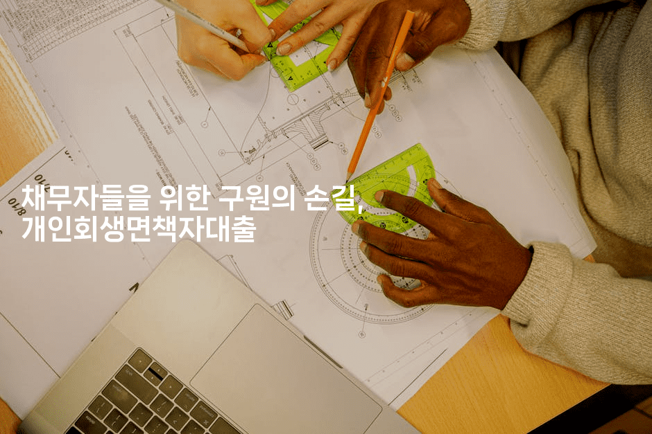 채무자들을 위한 구원의 손길, 개인회생면책자대출-머니잼