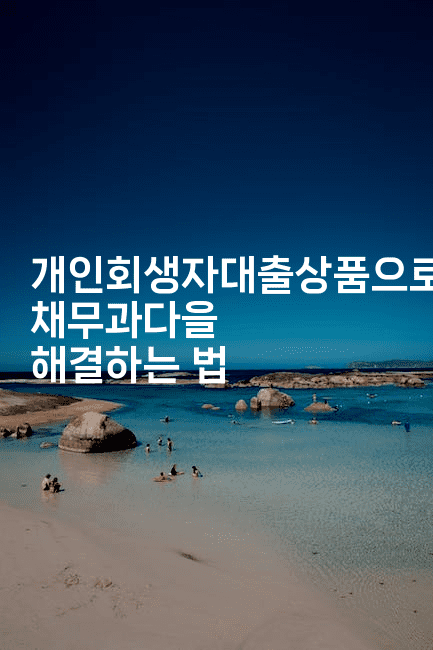 개인회생자대출상품으로 채무과다을 해결하는 법-머니잼