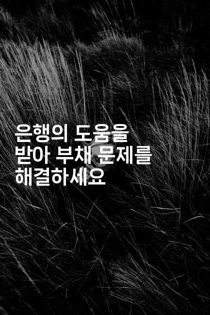 은행의 도움을 받아 부채 문제를 해결하세요