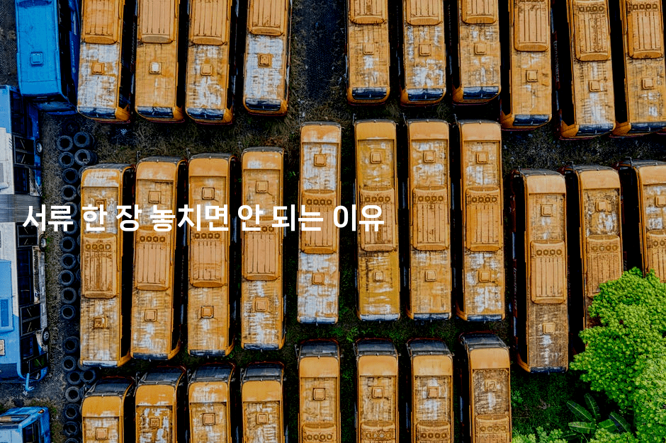 서류 한 장 놓치면 안 되는 이유-머니잼