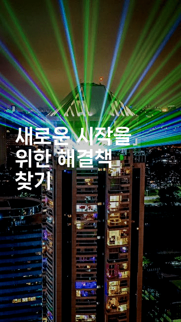 새로운 시작을 위한 해결책 찾기-머니잼