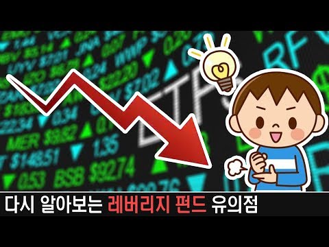 고등학생도 이해할 수 있는 레버리지 ETF와 상품 펀드 투자시 유념할 점