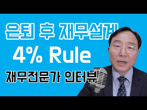 은퇴후, 재무설계 4%규칙