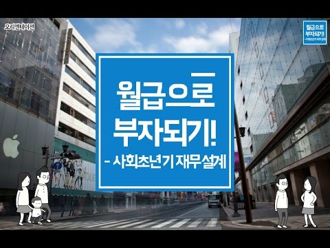 월급으로 부자되기! - 사회초년기 재무설계