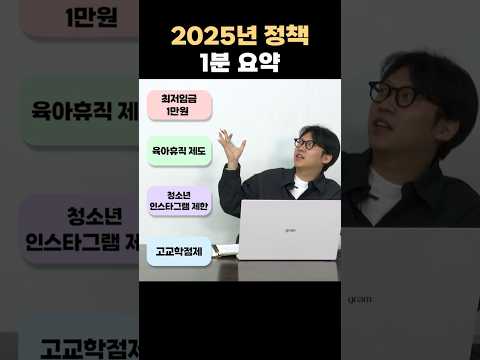 2025년 바뀌는 정책 1분 요약?| 박기자가 알려준다?