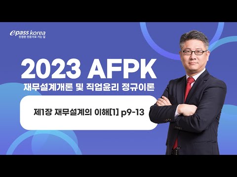 [이패스] 2023 AFPK ​​｜재무설계의 이해[1] ｜최동진교수