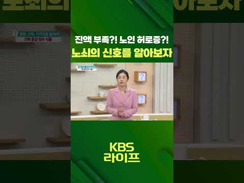 진액부족?! 노인 허로증?! 😮 노쇠의 신호를 알아보자🤝  [무엇이든 물어보세요] | KBS 방송