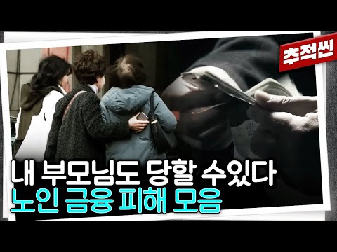 수상한 코인 투자? 나날이 진화하는 노인 대상 사기와 불완전 판매... 모르는 어르신들이 없도록 사례를 공유해 주세요 | 추적60분 KBS 방송