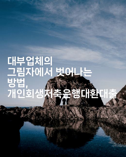 대부업체의 그림자에서 벗어나는 방법, 개인회생저축은행대환대출-머니잼