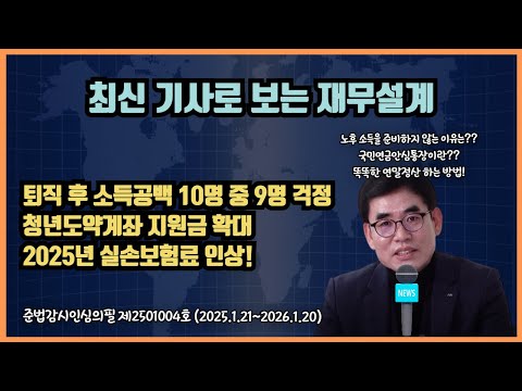 [돈셰프#202] 최신 기사로 보는 재무설계ㅣ#연말정산 #국민연금 #실손보험 #재테크