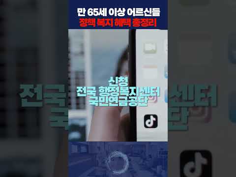 만 65세 이상 어르신들이 받을 수 있는 노인 복지, 정부 지원금, 복지 혜택 총정리! 모르면 손해인 노인 정책 꼭 확인하세요!