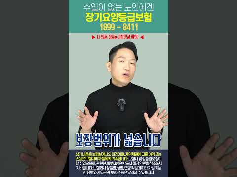 수입이 없는 노인에겐 장기요양등급보험을 추천드립니다