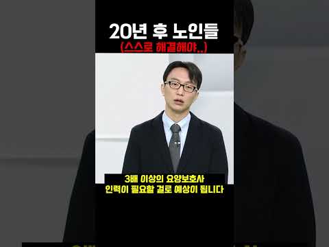 20년후 노인들 (스스로 해결해야) #shorts