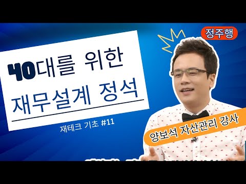 재테크 | 40대의 완벽한 재무설계, 자녀 교육자금부터 은퇴준비까지 / 재무전략 편 - 월급 재테크 기초 공부 11 🎤 양보석 자산관리강사