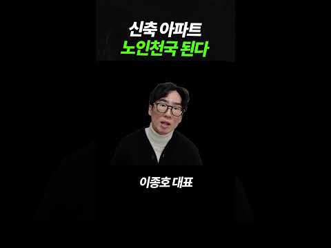 신축아파트 노인천국 된다