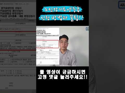 노인 장기요양등급 신청 방법 및 꿀팁!! #shorts