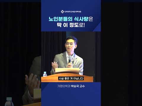 노인분들의 식사량은 딱 이 정도로!