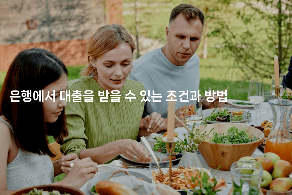 은행에서 대출을 받을 수 있는 조건과 방법-머니잼