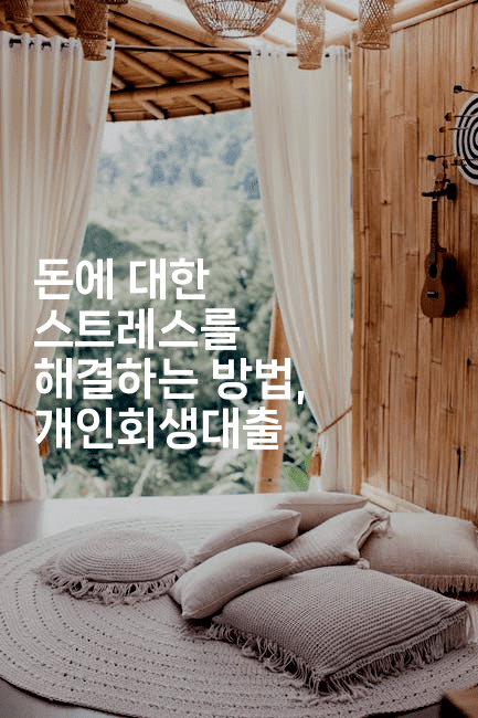 돈에 대한 스트레스를 해결하는 방법, 개인회생대출-머니잼